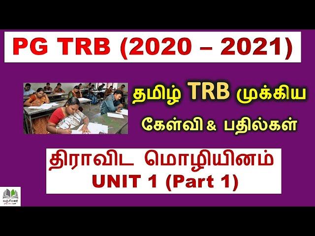 TRB 2021 Tamil Questions and Answers Unit 1 part1 | TRB Exams  Questions and answers | PG TRB  TAMIL