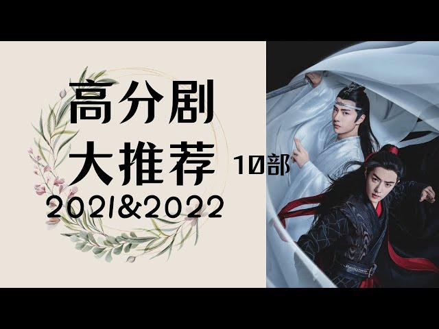 【2022】絕對不可能錯過的電視劇 | 華語人氣經典之作大合集