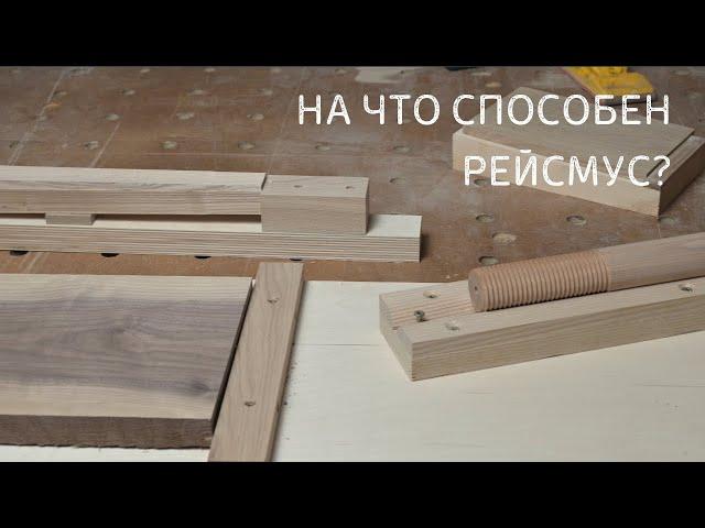 На что способен рейсмус в столярке?