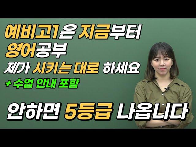 예비고1 영어 이 영상 하나로 끝내세요(예비고1 수업 모집 안내 포함) | 08년생 놀지말고 지금부터 공부하세요