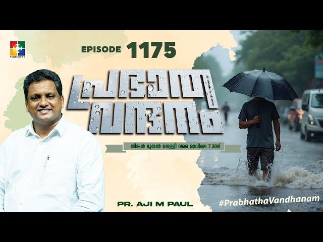 പ്രഭാത വന്ദനം || PR. AJI M PAUL || POWERVISION TV || EPI #1175