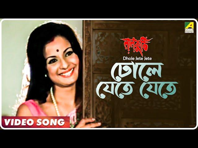 Dhole Jete Jete | Laal Kuthi | Bengali Movie Song | Kishore Kumar, Asha Bhosle