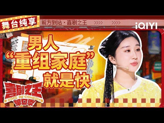 【品梗大会】傅首尔离婚buff加身不带怕 现场辟谣高学历假象 | 喜剧之王单口季 | The King of Stand-up Comedy | iQIYI精选