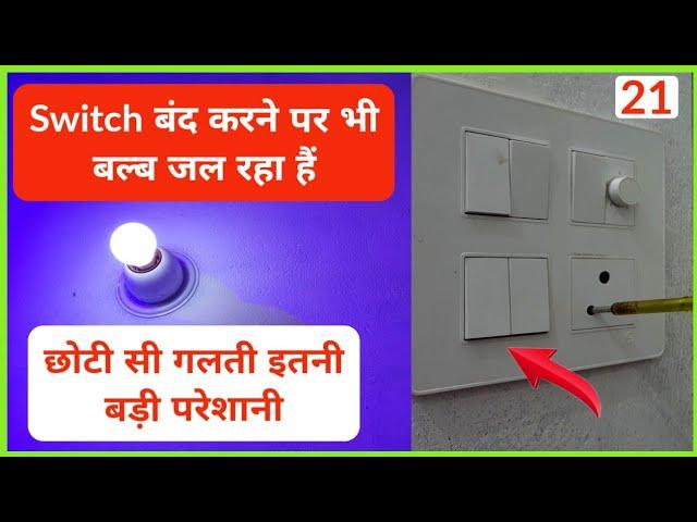 The bulb is still burning even after the switch is turned off? | The bulb is still burning even a...