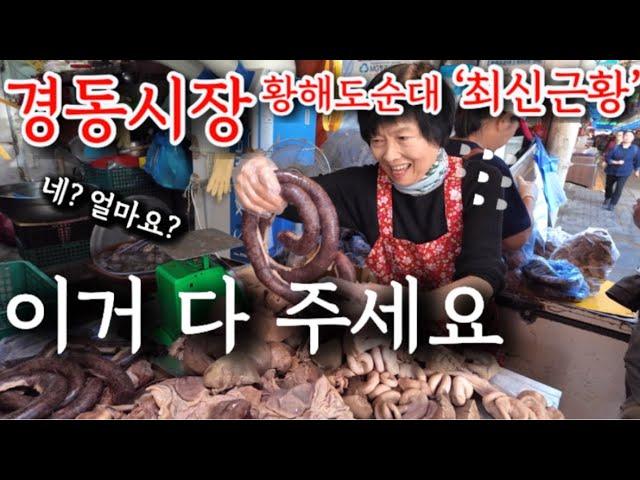 황해도순대 최신근황! 살다 살다 이런 가게 처음!대한민국 최저가격! 네?얼마요? 역대급 줄서기 #청량리#경동시장#경동시장맛집#황해도순대#노포#소래포구#일요시장#동대문