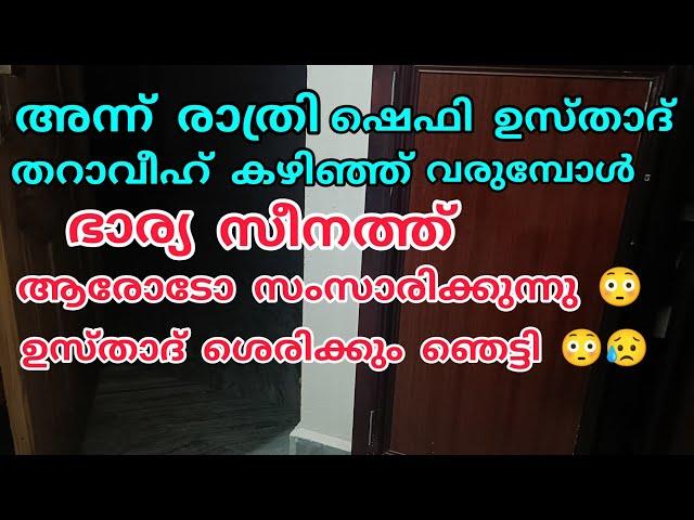 ഷെഫി ഉസ്താദ് തറാവീഹ് കഴിഞ്ഞ് തിരിച്ചു  വരുമ്പോൾ ഭാര്യ സീനത്ത് ആരോടോ ഫോണിൽ സംസാരിക്കുന്നു 