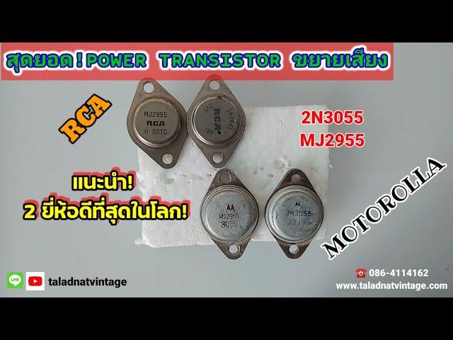 แนะนำ! Transistorsภาคขยายเสียง 2 ยี่ห้อ เพราะอะไรถึงดีที่สุดในโลก! Motorolla & RCA