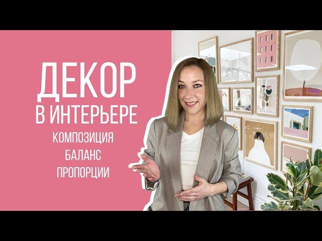 Как преобразить интерьер? Декорирование интерьера, композиция, баланс, пропорции.