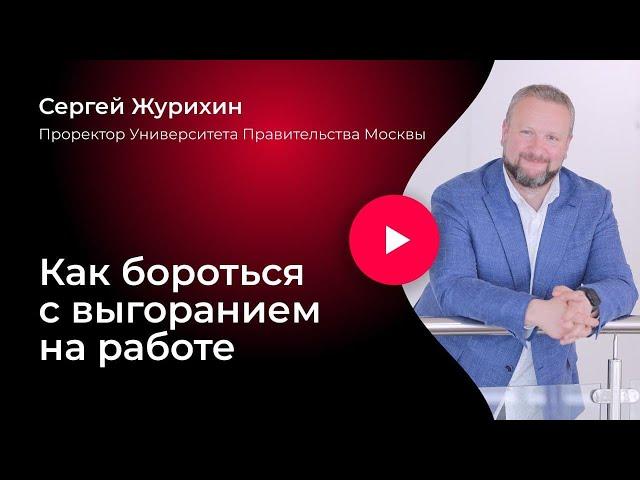 Мастер-класс «Эмоциональное выгорание на работе»