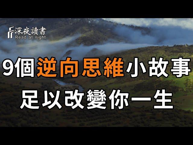 逆向思維的力量有多大？這9個小故事告訴你答案！很短，卻足以改變你一生，很多人都連看了10遍！【深夜讀書】