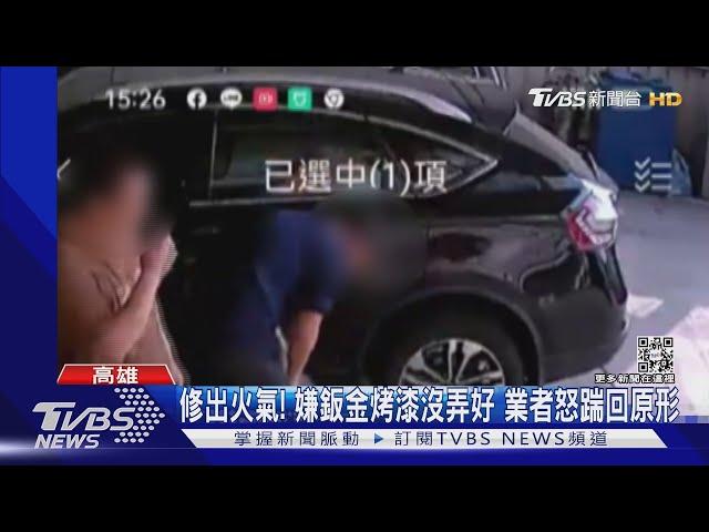 修出火氣! 嫌鈑金烤漆沒弄好 業者怒踹回原形｜TVBS新聞@TVBSNEWS02