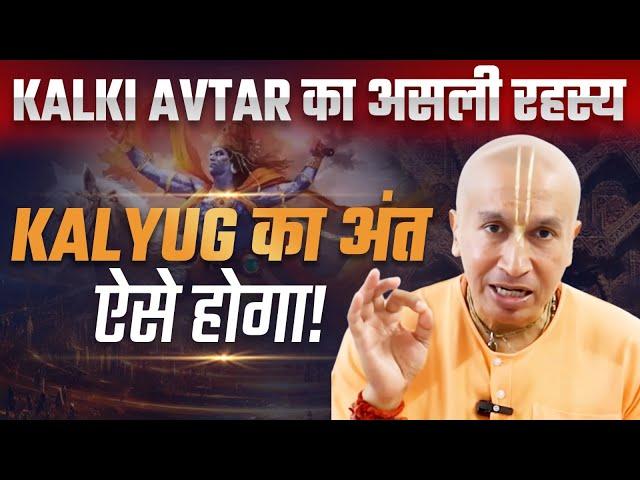 कब लिखा है kaliyug का अंत? Kalki Avataar कब जन्म लेंगे?