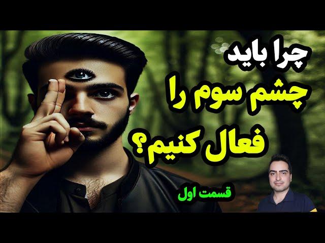 چرا باید چشم سوم را فعال کنیم ️️| خواص آن️ | قسمت اول