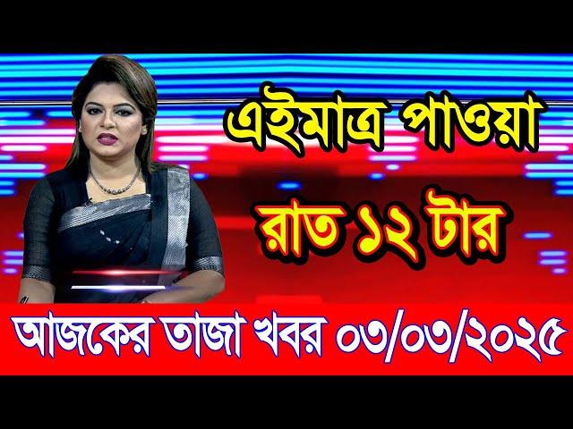 এইমাএ পাওয়া Ajker khobor 03 Mar 2025 | Bangladesh latest news | BD VIP News | banglavision |bdnews24