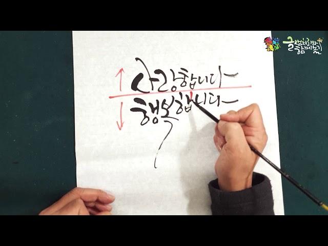 [캘리그라피]  초보도 쉽게 따라 할 수 있는  글샘처리의 캘리그라피 강좌 #12(결구-문장의결구)