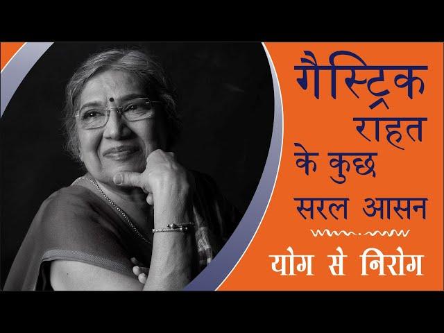 योग से निरोग || गैस्ट्रिक राहत के कुछ सरल आसन Gastric (Vaayu Vikaar) | Dr. Hansaji Yogendra