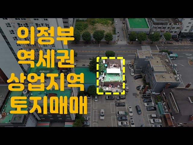 의정부 역세권 토지매매/일반상업지역/개발부지/ 소형주택부지/8.8부동산대책 빠르게 대응하세요/의정부부동산/의정부공인중개사/LBA센스공인중개사/사옥부지 추천/병의원 추천