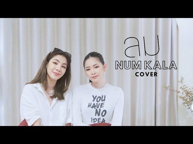 ลม - หนุ่ม กะลา [Cover by AppleLapisara x Faye Supaporn]