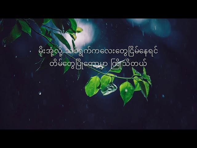 ဝါဆို - ရန်နိုင် , War So covered by Yan Naing