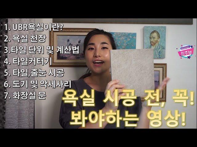 욕실 리모델링, 화장실 리모델링 하기 전! 꼭 살펴보고 시작하세요^^