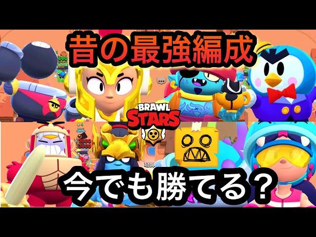 【ブロスタ】昔の環境キャラでデュオしたら勝てるのか。