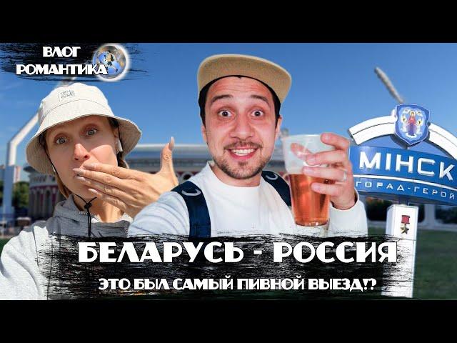 ЭТО БЫЛ САМЫЙ ПИВНОЙ ВЫЕЗД?! | СЪЕЗДИЛИ НА СБОРНУЮ РОССИИ В БЕЛАРУСЬ