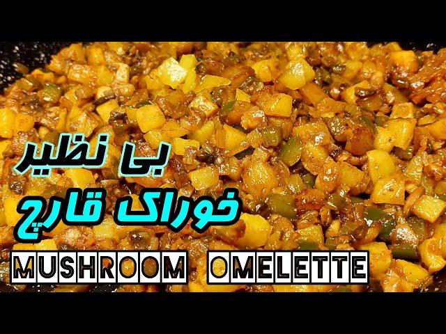 mushrooms omelette | خوراک قارچ و سیب زمینی، بدون گوشت |ساده، سریع و خوشمزه | آموزش آشپزی ایرانی