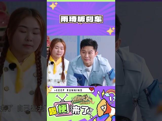 雨琦版刹车 #奔跑吧