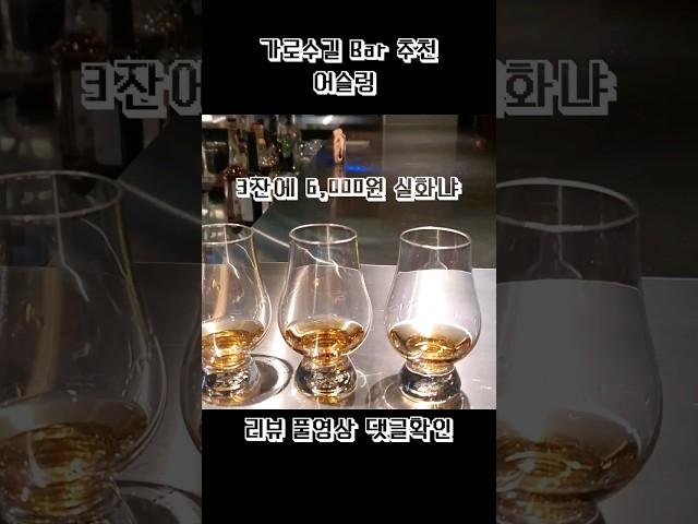 가로수길 바 추천 어슬렁 #어슬렁 #위스키 #술집 #bar #가로수길