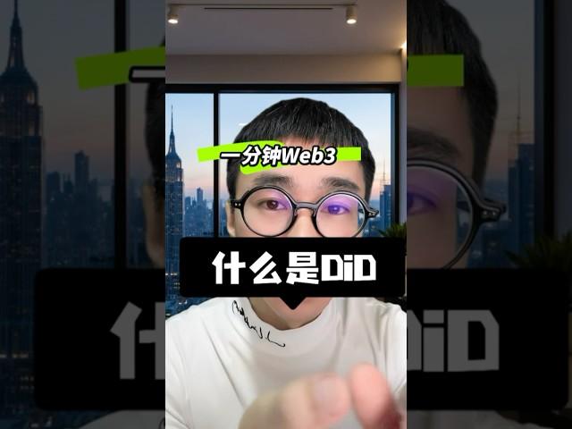 什么是DID？一分钟认识一个web3新概念 #web3 #did