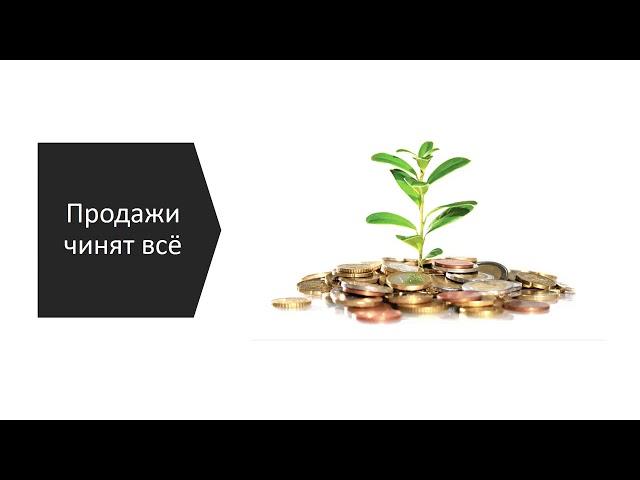 Матвей Северянин. О важности продаж.