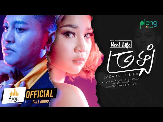 ច្រឡំ - Sakada ft lida [ Full Audio ] Real Life Mini Album