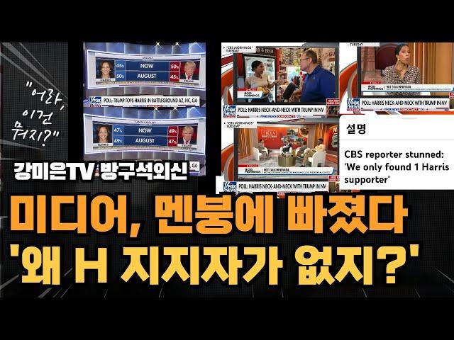 미디어 멘붕: "어라, 왜 해리스 지지자가 없지?" [강미은TV 방구석외신]