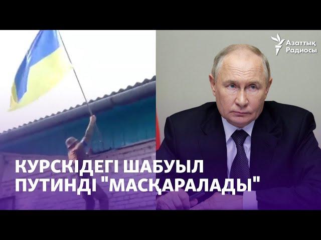 Курскідегі шабуыл Путинді "масқаралап", Ресейдің "әлсіздігін көрсетті"