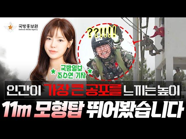 제가 한 번 뛰어보겠습니다아아아앍↗ | 조수연vs군대 EP2 | 해병대 공수기본훈련 제2탄 ‘11m 모형탑 위에서’ | 국방홍보원