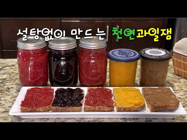 과일잼 5가지[5 kinds of fruit jam]과일의 새콤달콤한 맛을 그대로 살린 손쉬운 잼 만들기 칼밥상#127