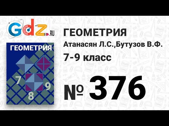 № 376 - Геометрия 7-9 класс Атанасян