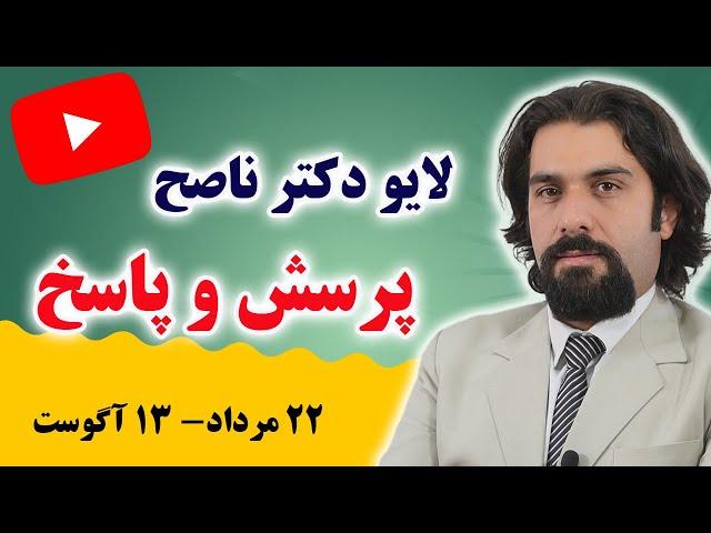 دکتر ناصح - آموزش نکات کابردی سلامت از طب کل نگر به‌طور زنده پخش می‌شود