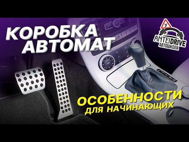 Обучение в автошколе на "автомате" / Первое занятие на авто с АКПП