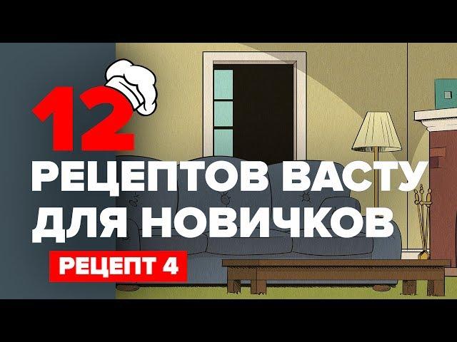 12 рецептов Васту для новичков: рецепт 4 | VAASTU.EXPERT