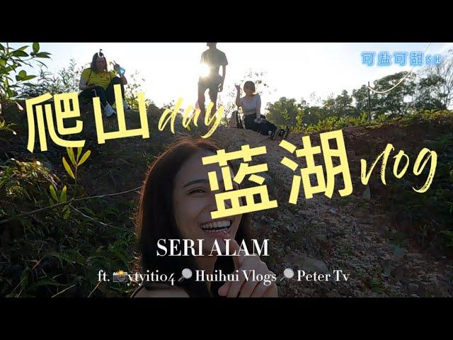 【运动】爬山Day蓝湖Vlog ft.Ytyiti04, Huihui Vlogs, Peter TV .