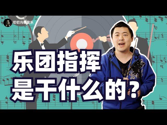 乐团指挥凭什么如此高薪？怎样分辨指挥的好坏？