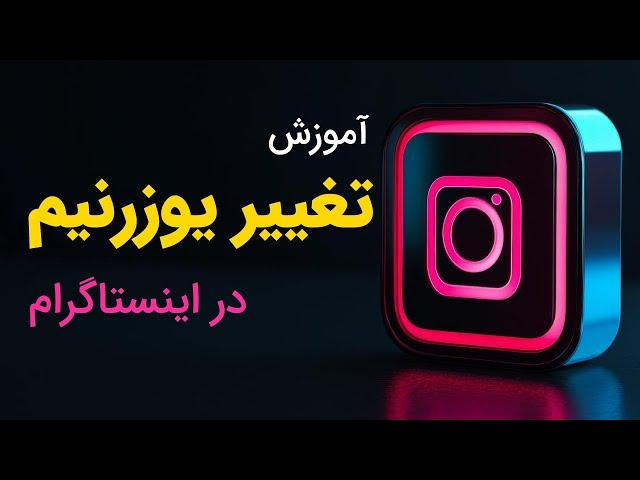 چطور یوزرنیم اینستاگرام خود را سریع و راحت تغییر دهیم؟  (آموزش قدم به قدم)