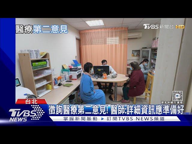 被宣告罹「這疾病」...尋求醫療第二意見前...應做好功課!｜十點不一樣20240422@TVBSNEWS01