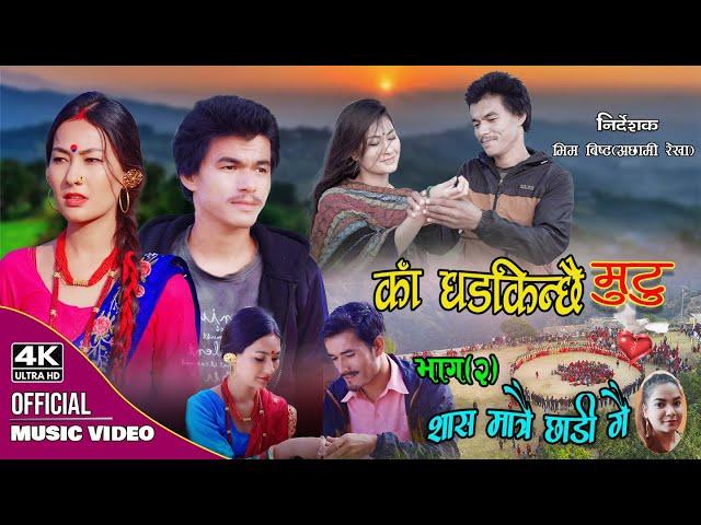 New Deuda Song 2021/2078 || Sas Matrai Chhadi Gai || Gauri Bhatta/Chandra Ft. Sushmita Kunwar/Prem