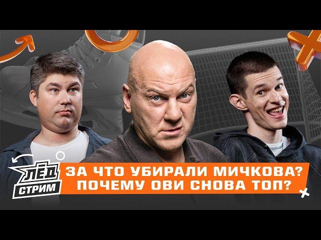 Малкина обменяют? Овечкин меняет игру, 999 очков Макдэвида, Мичков vs Торторелла | Лёд