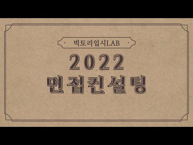 2022 면접 컨설팅 OPEN  면접컨설팅 안내 영상