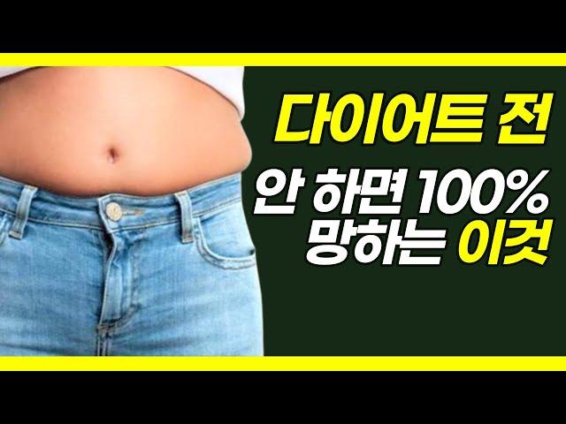 다이어트 하기 전에 안 하면 100% 실패하는 이것