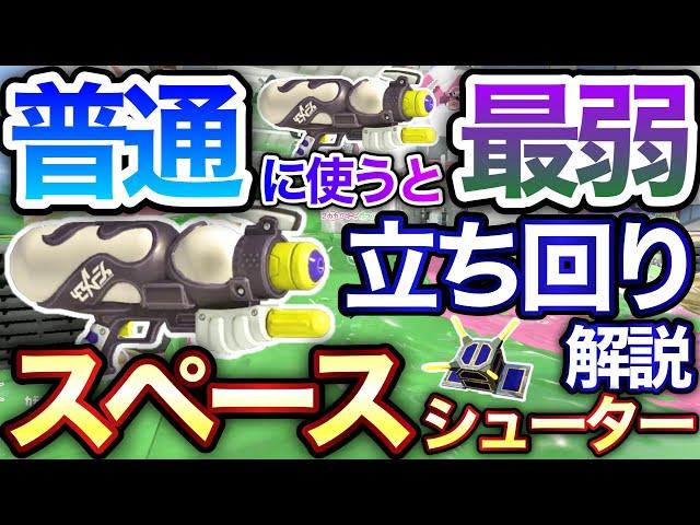 【最強サポート】立ち回りで味方を援護・勝利に貢献スペースシューター‼︎ 【スプラトゥーン3】