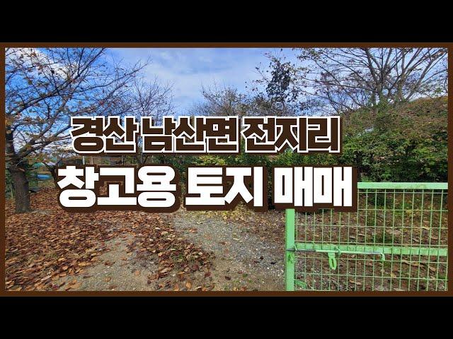 0554.경산 남산면 전지리 창고용 토지 매매합니다. #경산토지 #토지매매 #창고건축용토지 #경일부동산